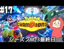 【Pokémon Champions #17】M-3が最終日になったのでランクバトルの荒波に揉まれる！【マスターランクⅣ～ レート1838.395～】(2026.07.08 YouTube Live)
