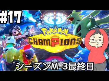 【Pokémon Champions #17】M-3が最終日になったのでランクバトルの荒波に揉まれる！【マスターランクⅣ～ レート1838.395～】(2026.07.08 YouTube Live)