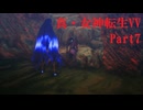 初見Hardでやっていく「真・女神転生Ⅴ Vengeance」　＃6