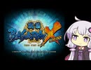 PS2版戦国BASARA X アーケードモード ノーマル% RTA 9:32【VOICEROID実況】