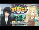 【セイカフェス2026】セイカ日和【その10】