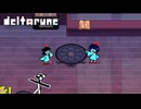 【DELTARUNE】この二人まるで兄妹みたいじゃないか〔#77 chapter5〕