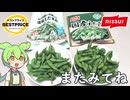 【冷凍枝豆】トップバリュの台湾産枝豆とニッスイの国産枝豆