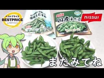 【冷凍枝豆】トップバリュの台湾産枝豆とニッスイの国産枝豆