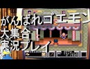 【二人実況】がんばれゴエモン大集合！ゆき姫救出絵巻part2