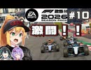 【F1 26】熱いトップ争い！弦巻マキはアウディを救いたい！ #10 第10戦オーストリアGP 【VOICEROID・VOICEPEAK実況】