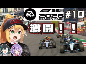 【F1 26】熱いトップ争い！弦巻マキはアウディを救いたい！ #10 第10戦オーストリアGP 【VOICEROID・VOICEPEAK実況】