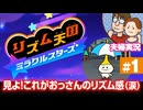 【夫婦実況】リズム天国ミラクルスターズ #1