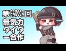 第9210002回無気力タイダー合作