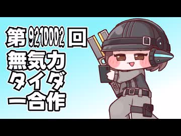第9210002回無気力タイダー合作