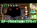 【実況】落ちたら即死です。ケロブラスター #5