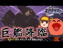 【終焉】無法の巨艦ギガンテスで調理する～破壊料理人カワサキの流儀～【ゆっくり実況】【カービィのエアライダー】