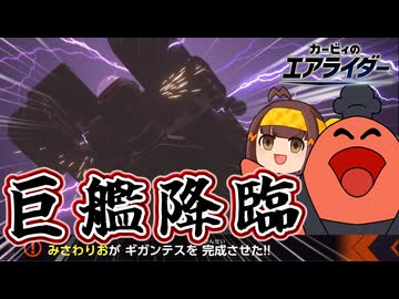 【終焉】無法の巨艦ギガンテスで調理する～破壊料理人カワサキの流儀～【ゆっくり実況】【カービィのエアライダー】