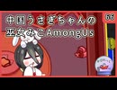 【かびれっじ】中国うさぎちゃんの巫女みこAmongUs_66