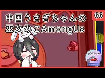 【かびれっじ】中国うさぎちゃんの巫女みこAmongUs_66