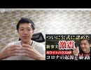 【公式が発表】　新型コロナは人工ウイルスだった！　なぜ政府は国民に周知しないのか？　#プランデミック　#大量破壊兵器　【動画を見ないでズレた悪口を書き込む噓つきワクチン信者が必死になる話題】