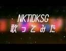 『NKTIDKSG DISCO FEVER』歌ってみた。初投稿