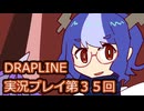 DRAPLINE実況プレイ第３５回
