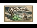 「光る苔の秘密」