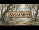 「風切り丸と大蛇の沼」