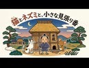 「猫とネズミと、小さな見張り番」