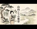「山向こうの薬草」