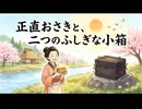 「正直おさきと、二つのふしぎな箱」
