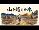 「山を越えた水」