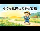「小さな五助の大きな宝物」