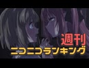 週刊ニコニコランキング #992 -7月第1週-