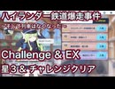 【ブルアカ】鉄道爆走事件 ~そして列車はなくなった~ チャレンジ & EX 星3 ミッションクリア Challenge 復刻 【ブルーアーカイブ】