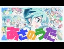 あさのうた / 初音ミク