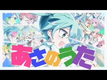 あさのうた / 初音ミク