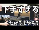 #11 【たけうまやろう (Stilt Fella)】下手すぎる竹馬 【のりたま実況】 #たけうまやろう #stiltfella #竹馬