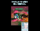 クマロラが来て嬉しい麗羅ちゃん