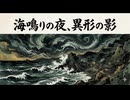 「海鳴りの夜、異形の影」