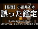 【推理】小酒井不木『誤った鑑定』もち子さん 大人向け聞く読書 女性ボイス 寝落ちASMR オーディオブック