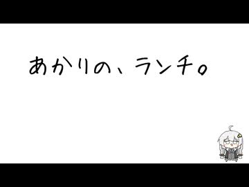 あかりの、ランチ。