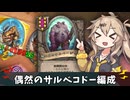 偶然のサルベコドー編成…！【バトルグラウンド】