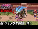 【御城プロジェクト:RE】緊急出兵7-5「狙われし赤の要塞-結-」