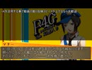 Persona4 the 幻想入り　補足＆コメ返し 第百ニ回