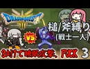 【DQ3戦士一人旅】ぼっち戦士は寝ると何もできない #3（槌/斧縛り）