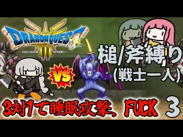 【DQ3戦士一人旅】ぼっち戦士は寝ると何もできない #3（槌/斧縛り）