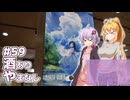 ふたりぐらしのゆかマキ ときどきふたりたび #59「酒あり、やまなし」【結月ゆかり＆弦巻マキ車載】
