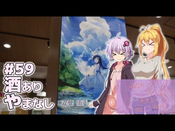 ふたりぐらしのゆかマキ ときどきふたりたび #59「酒あり、やまなし」【結月ゆかり＆弦巻マキ車載】