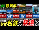 静岡県はなぜJRではなく私鉄が発達しているのか？【ゆっくり解説】