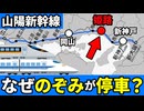 なぜ姫路駅に山陽新幹線最速達種別の「のぞみ」が止まるのか？【ゆっくり解説】