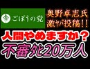20260708_2026年7月8日、ごぼうの党党首、奥野卓志氏が緊急投稿『人間やめますか？不○ﾀﾋ20万人』　#奥野卓志　#ごぼうの党　#子供食堂