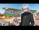 【CoC】無限／夢幻荒野のウィルダーネス②【学園異能バトル】