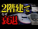 なぜ日本で輸送力の高い2階建ての鉄道車両は主流にならなかったのか？【ゆっくり解説】
